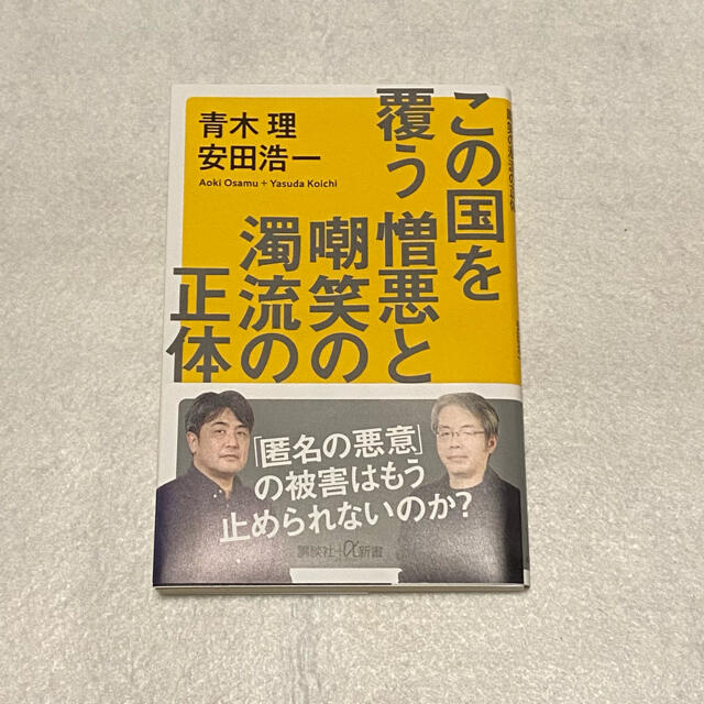 講談社(コウダンシャ)のこの国を覆う憎悪と嘲笑の濁流の正体/青木理/安田浩一 エンタメ/ホビーの本(ノンフィクション/教養)の商品写真