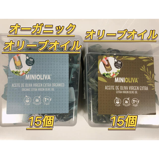 コストコ(コストコ)の【お得なセット】コストコ オーガニックオリーブオイル15個＆オリーブオイル15個 食品/飲料/酒の食品(調味料)の商品写真