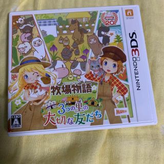 ニンテンドー3DS(ニンテンドー3DS)の牧場物語 3つの里の大切な友達(携帯用ゲームソフト)