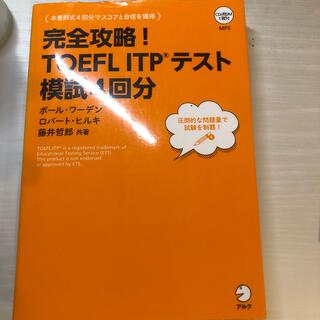 完全攻略TOEFLITPテスト(資格/検定)