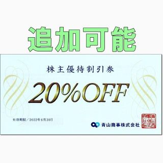 アオヤマ(青山)の追加可能☆洋服の青山 株主優待券 20％OFF 割引券☆スーツカンパニー(ショッピング)