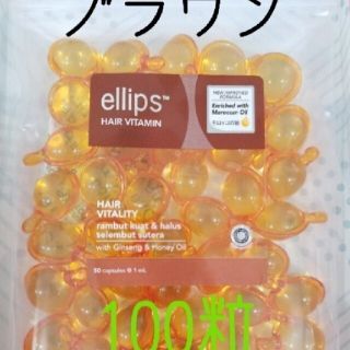 エリップス(ellips)のブラウン100粒(トリートメント)