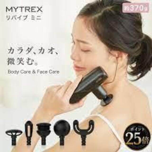 【新品・未開封】MYTREX　マイトレックス　リバイブミニ