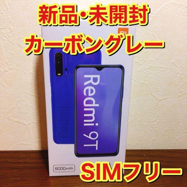 未開封 Xiaomi Redmi 9T 64GB カーボングレー SIMフリー 女の子向け