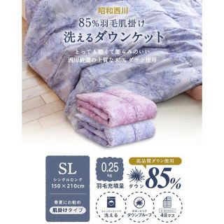 ニシカワ(西川)の昭和西川 洗える 85%羽毛肌掛け ダウンケット(布団)