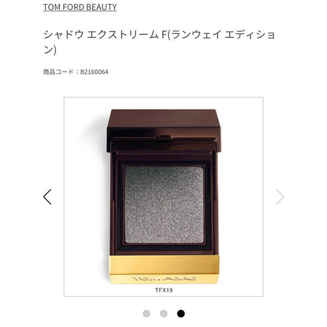 TOM FORD(トムフォード)の限定品‼︎❤︎新品未使用トムフォードビューティーシャドウエクストリームF コスメ/美容のベースメイク/化粧品(アイシャドウ)の商品写真