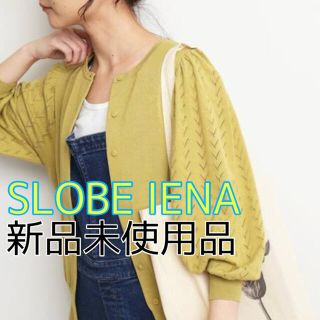 スローブイエナ(SLOBE IENA)のSLOBEIENA 1410 イエナ カーディガン イエロー 新品F(カーディガン)