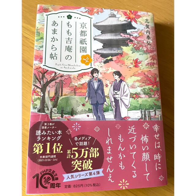 京都祇園もも吉庵のあまから帖４ エンタメ/ホビーの本(その他)の商品写真
