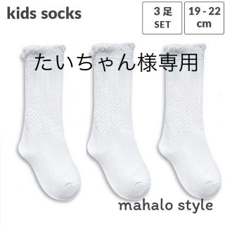 たいちゃん様専用。キラくしゅハイソックス(19～22cm) 3足キッズ子供靴下(靴下/タイツ)