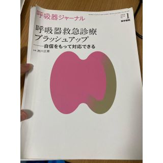 呼吸器救急診察ブラッシュアップ 自信をもって対応できる(健康/医学)