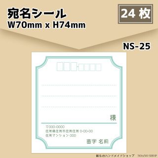 【宛名シール】24枚セット【NS-25】(宛名シール)