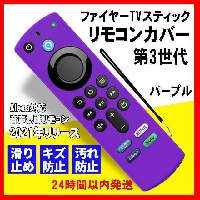 第3世代　ファイヤー TV スティック　リモコンカバー　2021年 パープル スマホ/家電/カメラのテレビ/映像機器(映像用ケーブル)の商品写真