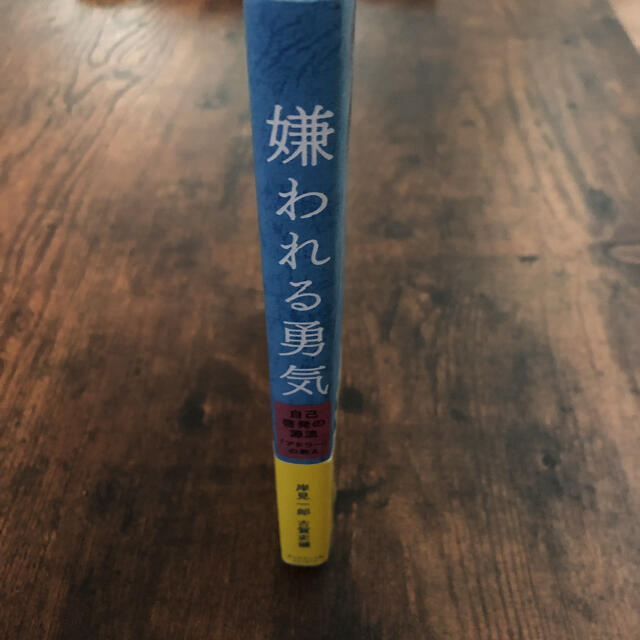 ダイヤモンド社(ダイヤモンドシャ)の「嫌われる勇気 自己啓発の源流「アドラ－」の教え」  エンタメ/ホビーの本(ビジネス/経済)の商品写真