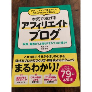 本気で稼げるアフィリエイトブログ (ビジネス/経済)