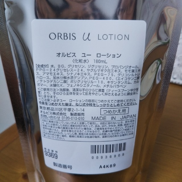 ORBIS(オルビス)のORBIS　オルビスユー　ローション　つめかえ　1個　新品　あんしん補償 コスメ/美容のスキンケア/基礎化粧品(化粧水/ローション)の商品写真