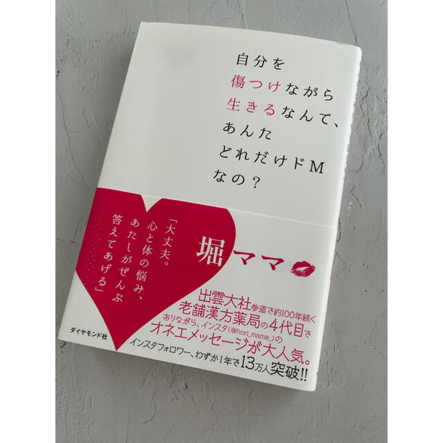 ダイヤモンド社(ダイヤモンドシャ)の堀ママ　自分を傷つけながら生きるなんて、あんたどれだけドMなの？ エンタメ/ホビーの本(住まい/暮らし/子育て)の商品写真