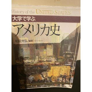 大学で学ぶアメリカ史(語学/参考書)