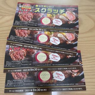 ブロンコビリーサービス券(レストラン/食事券)