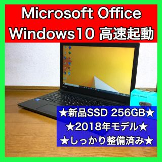 トウシバ(東芝)のノートパソコン Windows10 本体 オフィス付き Office SSD搭載(ノートPC)