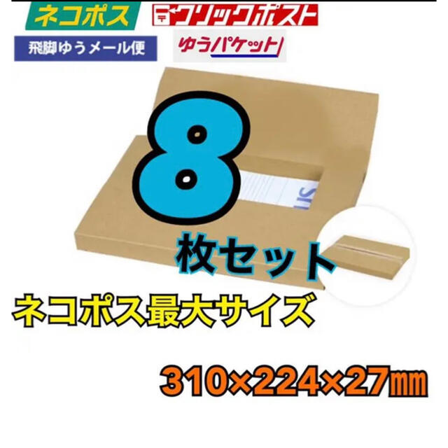 厚さ3センチ対応　ネコポス最大サイズ　段ボール箱　 インテリア/住まい/日用品のオフィス用品(ラッピング/包装)の商品写真