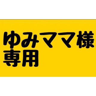 ゆみママ様専用！！！(スニーカー)