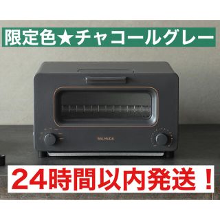 バルミューダ(BALMUDA)の【限定色★チャコールグレー】 BALMUDA バルミューダ  K05A-CG (調理機器)