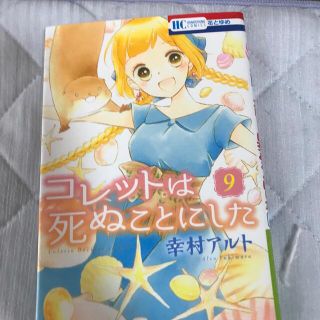 コレットは死ぬことにした　9巻(少女漫画)