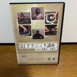 テクニック講座 スクラッチ　dj 宮島 DVD  VOL1 宮島　スクラッチ(ミュージック)