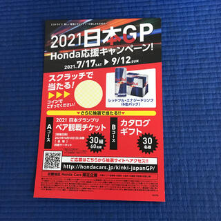 F1日本グランプリ2021ホンダ応援キャンペーンスクラッチ(モータースポーツ)