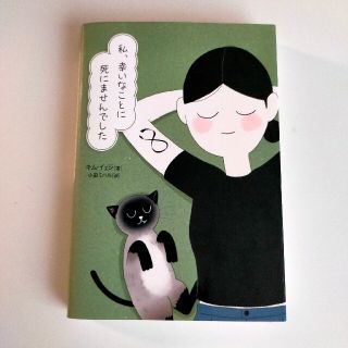 「私、幸いなことに死にませんでした」キム・イェジ(ノンフィクション/教養)