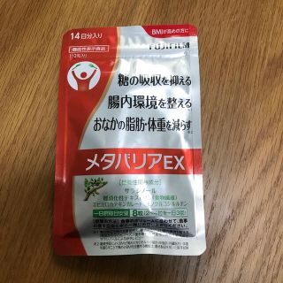 フジフイルム(富士フイルム)のメタバリア　EX  14日分(ダイエット食品)