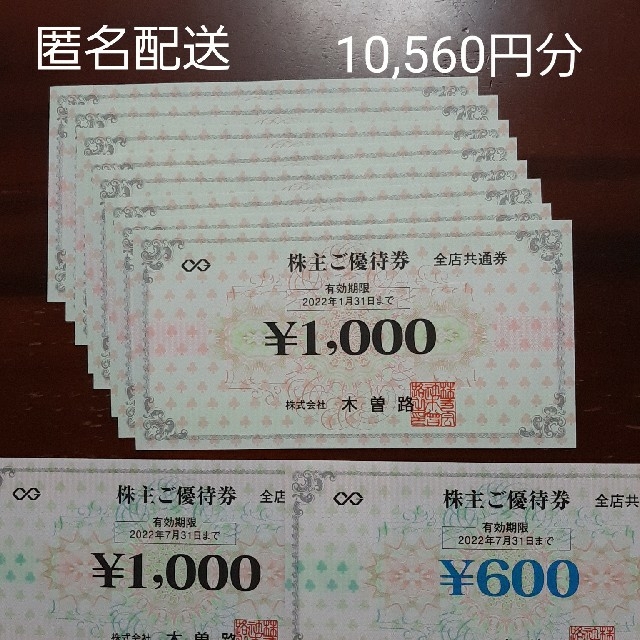 専用☆木曽路　株主優待　10,560円分