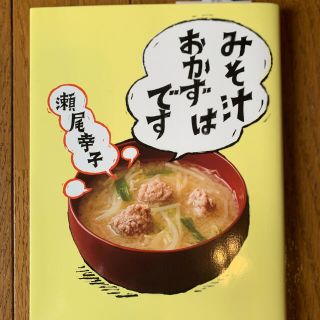 ガッケン(学研)の【レシピ本】みそ汁はおかずです(料理/グルメ)