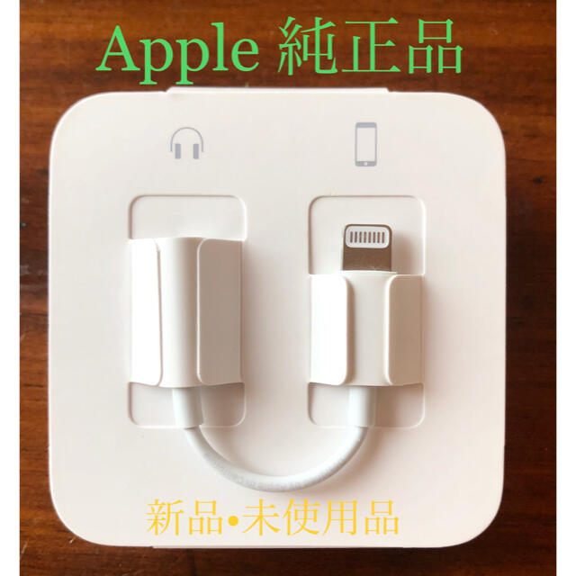 Apple(アップル)の【値下げ】Apple純正品　イヤホン変換アダプター　iPhone付属品　 スマホ/家電/カメラのオーディオ機器(ヘッドフォン/イヤフォン)の商品写真