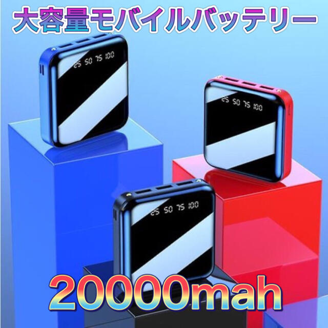 モバイルバッテリー　大容量 スマホ/家電/カメラのスマートフォン/携帯電話(バッテリー/充電器)の商品写真