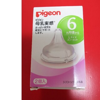 ピジョン(Pigeon)の☆楽しく笑顔で様専用☆ PIGEON 母乳実感 Lサイズ スリーカット 2個入り(哺乳ビン用乳首)