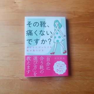 その靴、痛くないですか？ 文庫版／あなたにぴったりな靴の見つけ方(ファッション/美容)