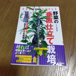 ガッケン(学研)の野菜の垂直仕立て栽培　道法正徳(趣味/スポーツ/実用)