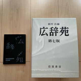 イワナミショテン(岩波書店)の広辞苑　第7版(語学/参考書)