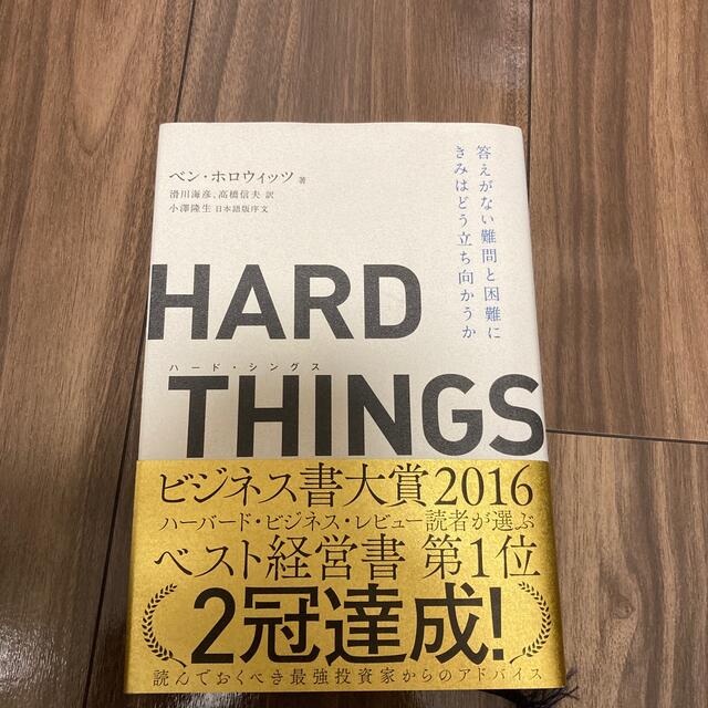 HARD THINGS 答えがない難問と困難に偉大なリーダーはどう立ち向かうのか エンタメ/ホビーの本(ビジネス/経済)の商品写真