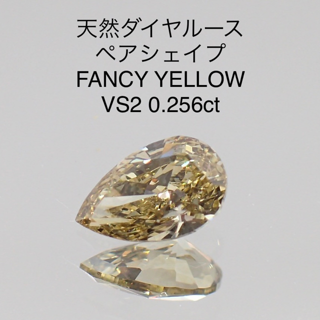 天然ダイヤルース ペアシェイプ　FY VS2 0.256ct ソーティング付