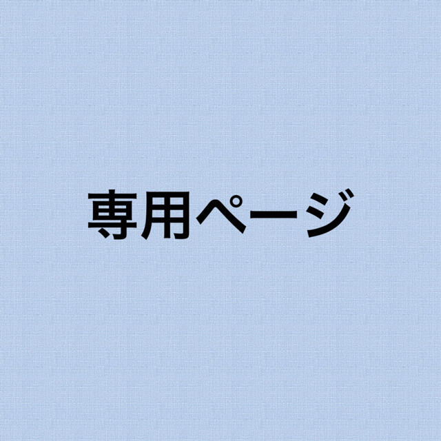 ☆専用です☆