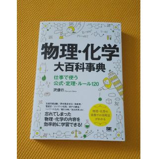 ショウエイシャ(翔泳社)の【新品】物理・化学大百科事典(語学/参考書)