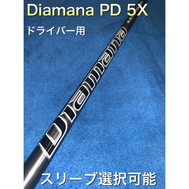 ディアマナ　PD 5X スリーブ選択可能＋新品グリップ付き