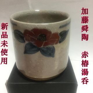 【新品・未使用】 窯元 舜陶 赤椿文湯呑 加藤舜陶 作(グラス/カップ)