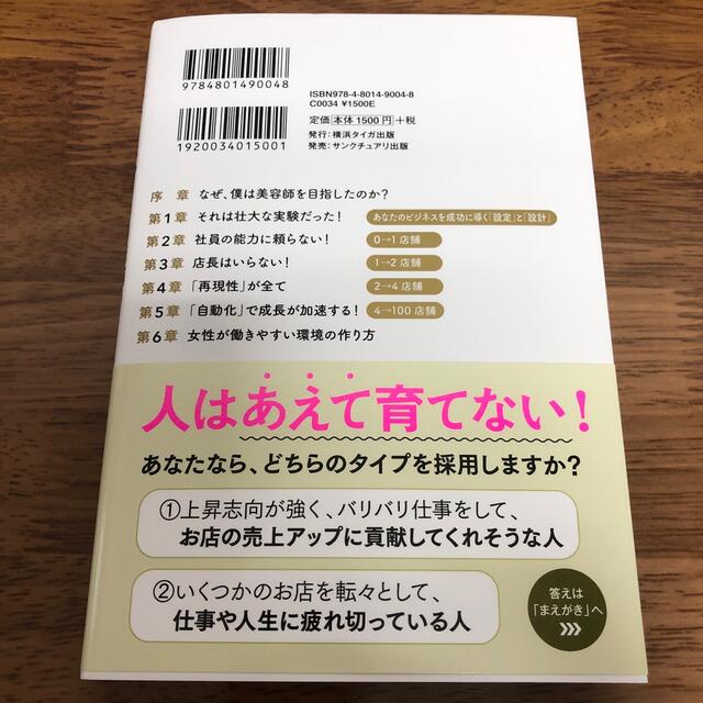 たった4年で100店舗の美容室を作った僕の考え方/北原孝彦 エンタメ/ホビーの本(ビジネス/経済)の商品写真