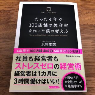 たった4年で100店舗の美容室を作った僕の考え方/北原孝彦(ビジネス/経済)