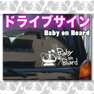 赤ちゃんが乗っています【BABY ON BOARD】白ステッカー(車外アクセサリ)