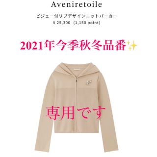 アベニールエトワール(Aveniretoile)のアベニールエトワール♡Aveniretoile【2021今季品】ビジューパーカー(パーカー)