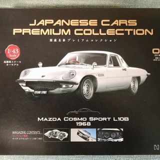 マツダ(マツダ)のアシェット　国産名車プレミアムコレクション　コスモスポーツ　 1/43モデル(ミニカー)